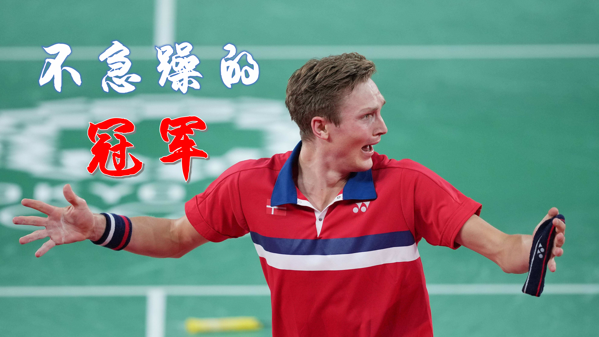 开云官网-法国羽毛球队轻取泰国羽毛球队，谌龙完成帽子戏法